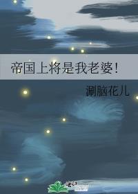 帝国上将宠妻日常