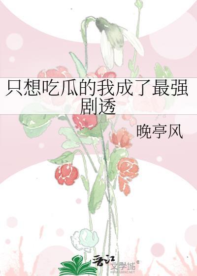 只想吃瓜的我成了最强剧透笔趣阁