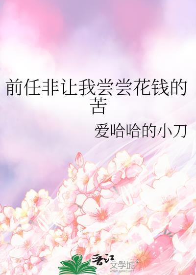 前任非让我尝尝花钱的苦txt