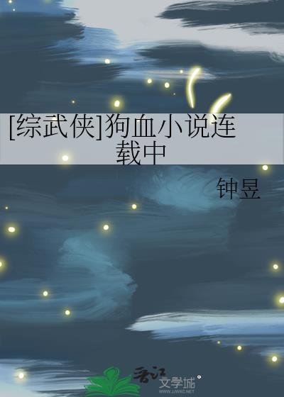 综武侠类