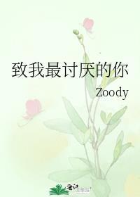 我最讨厌的自己