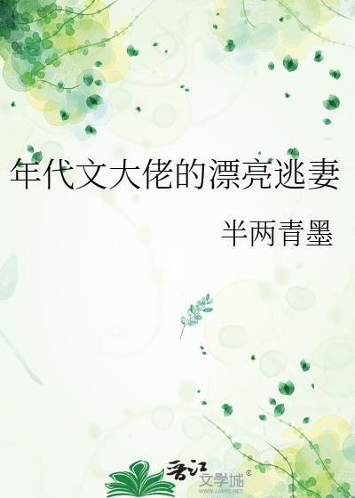 年代文大佬的漂亮逃妻人物介绍