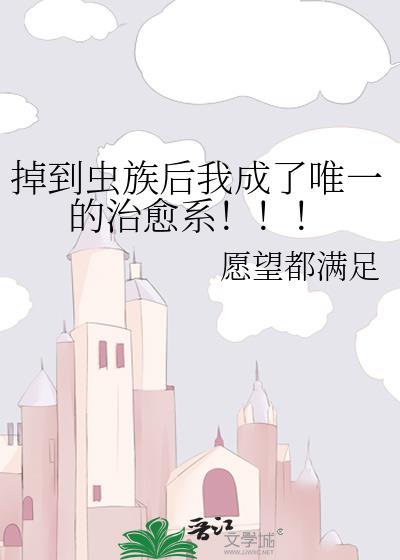 掉到虫族后我成了唯一的治愈系33