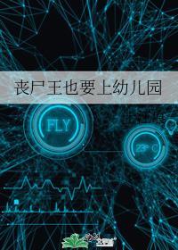 丧尸王子