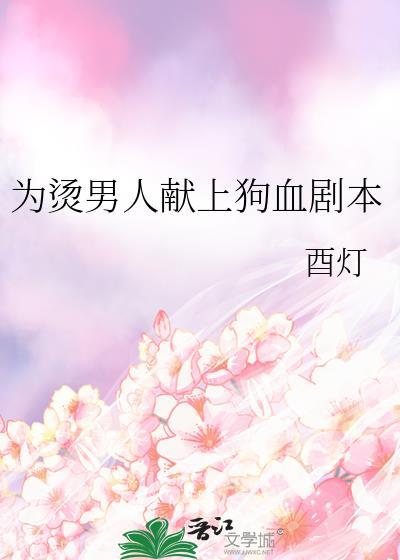 为烫男人献上狗血剧本TXT全文