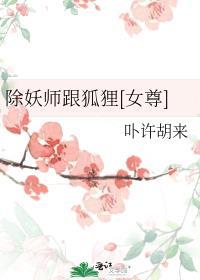 除妖师和妖怪的