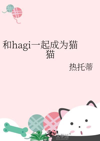 和hagi一起成为猫猫笔趣阁
