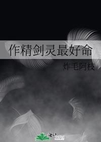 作精剑灵最好命炸毛阿枝
