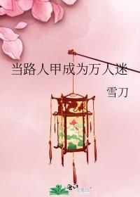 路人甲成为万人迷后