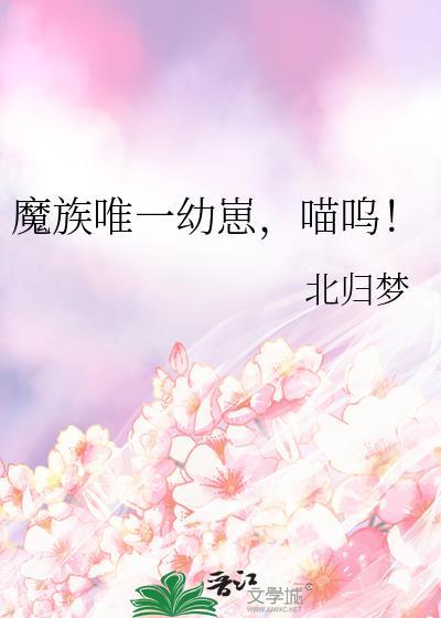 喵呜! 北归梦 笔趣阁