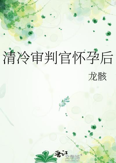 清冷审判官怀孕后免费阅读番外