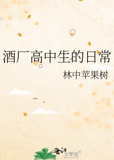 酒厂高中生的日常百度