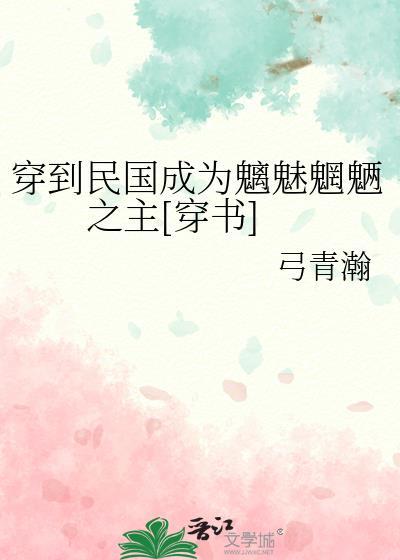 我穿越到了民国