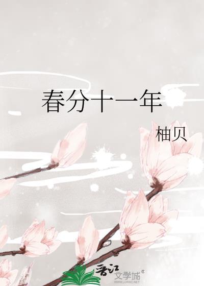 春分时期