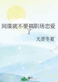 间谍还能做回普通人吗