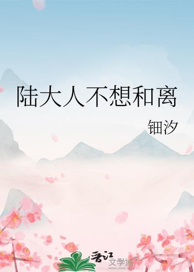 陆大人的