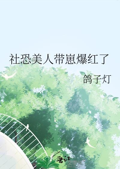 社恐的美女