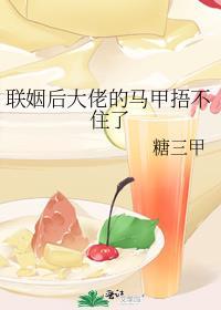 联姻后成了大佬白月光