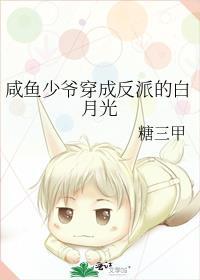 咸鱼少爷穿成反派的白月光txt