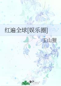 红遍全球美娱格格党