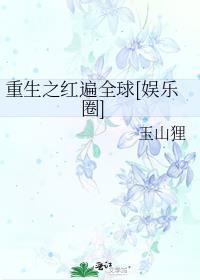 重生之红星闪闪全文免费阅读