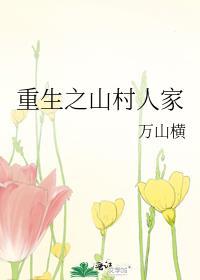 重生之山村人家免费阅读