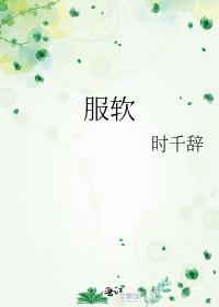 服软by安则