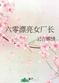 六零漂亮女厂长 云吉锦绣