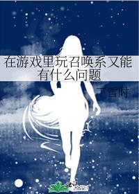 在游戏里玩召唤系又有什么问题吗