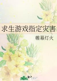 灾难冒险求生