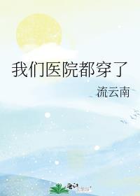 医院衣服怎么穿