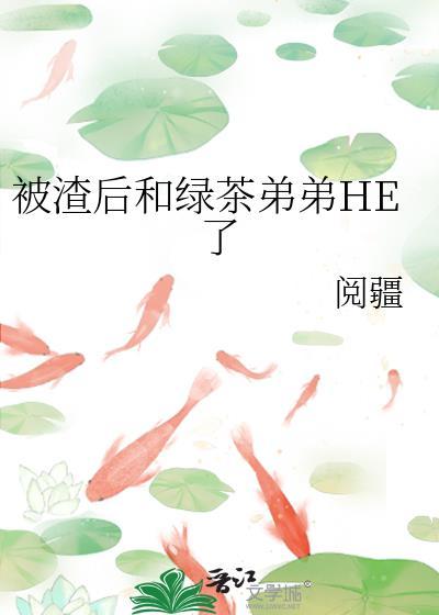 被渣后绿茶影帝想翘我
