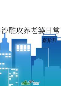 沙雕攻养老婆日常免费阅读