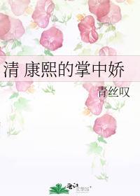 清康熙的掌中娇陈玉宁