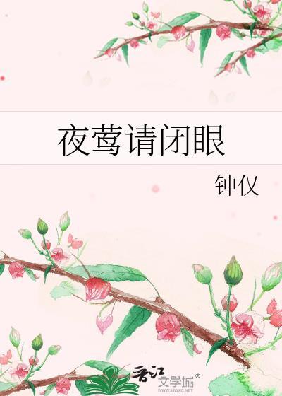 夜莺请闭眼番外在线观看