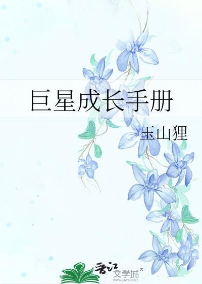 巨星成长手册 善哉无量