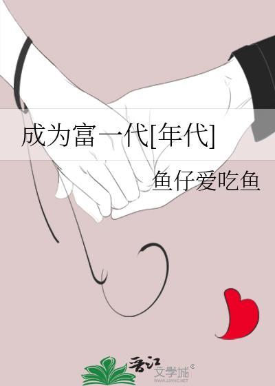 成为富一代年代鱼仔爱吃鱼免费观看