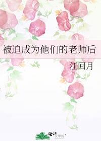 被迫成为他们的老师后百度
