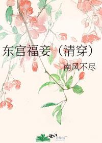 东宫辅臣免费阅读