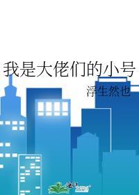 我是大佬的微信号