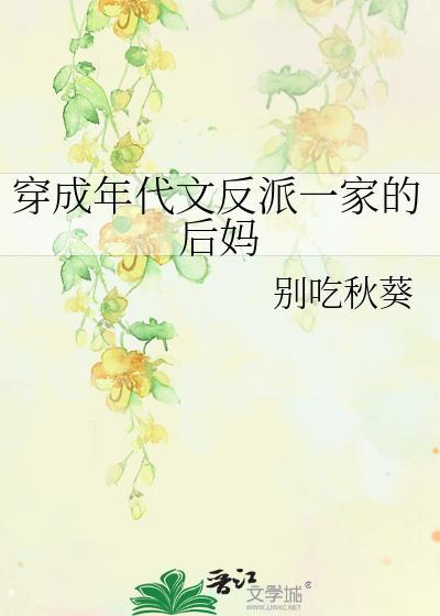 穿成年代文反派一家的后妈百度