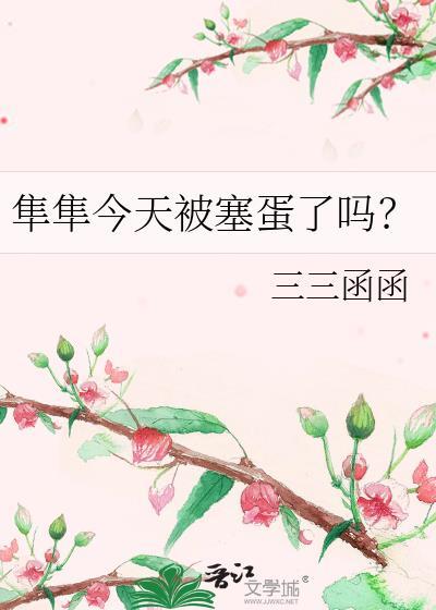 隼隼今天被塞蛋了吗?百度