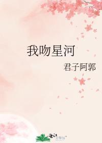 我吻星河祝星燃笔趣阁 作者