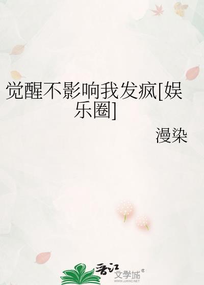 觉醒不影响我发疯娱乐圈