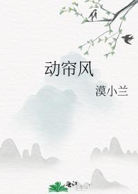 动帘风 漠小兰