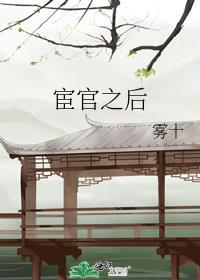 宦官之后什么意思