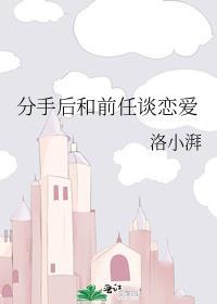分手后和前任谈恋爱gl洛小湃免费阅读