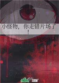 你走错片场了!攻是谁