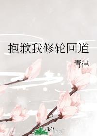 抱歉我修轮回道 青律