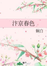 汴京春色作者娴白笔趣阁